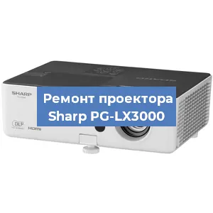 Ремонт проектора Sharp PG-LX3000 в Тюмени